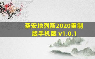 圣安地列斯2020重制版手机版 v1.0.1